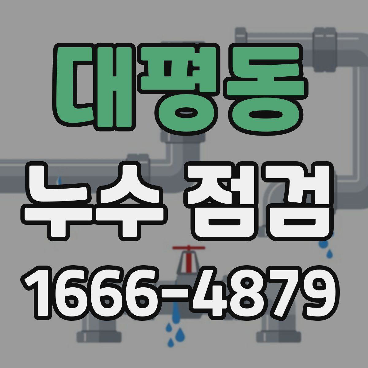 대평동 누수 점검