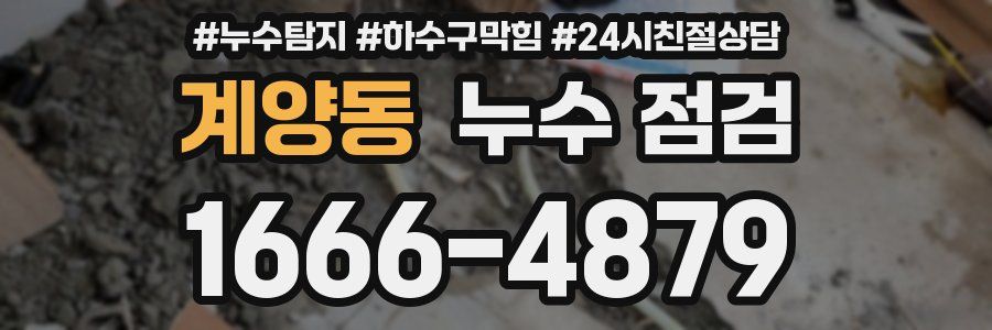 계양동 누수 점검