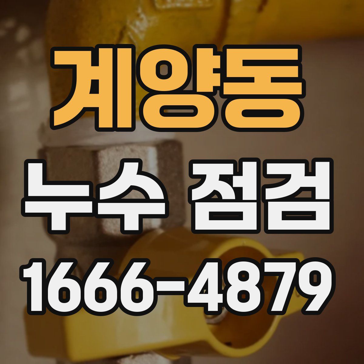 계양동 누수 점검