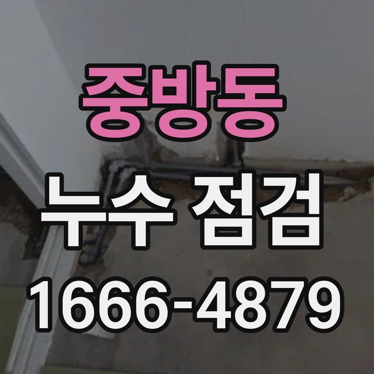 중방동 누수 점검
