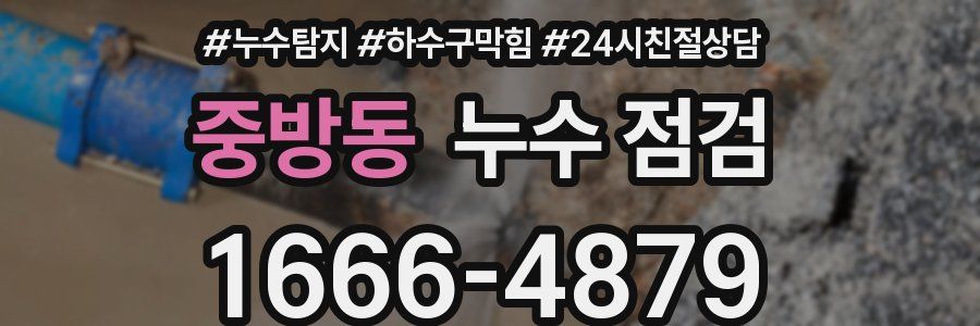중방동 누수 점검