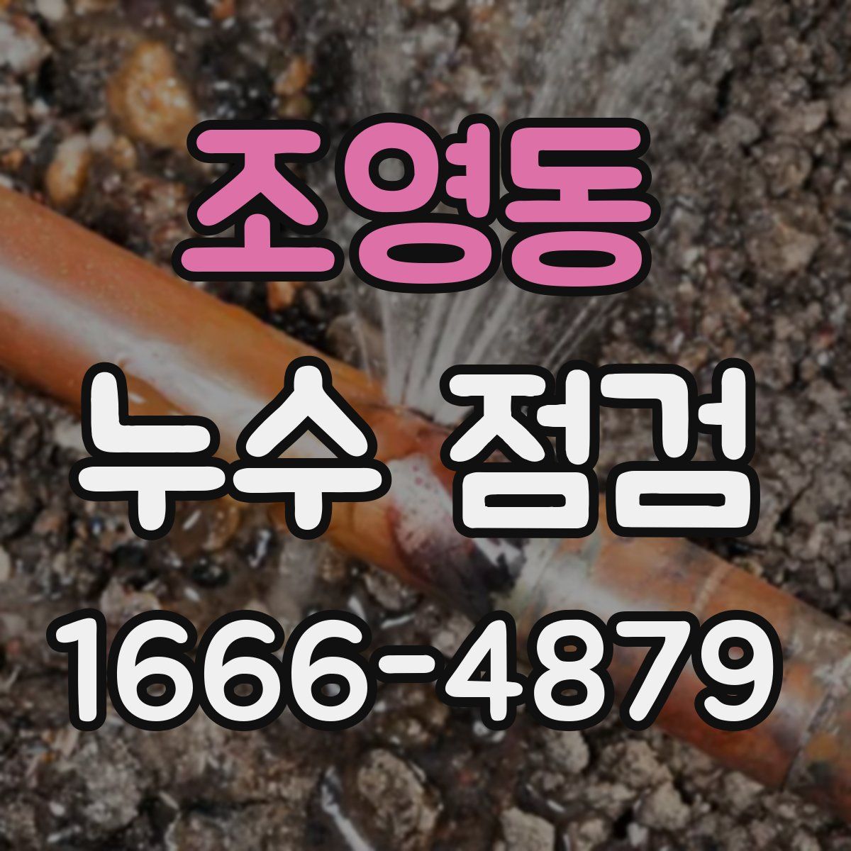 조영동 누수 점검
