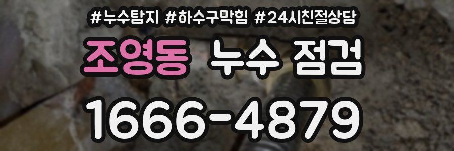 조영동 누수 점검