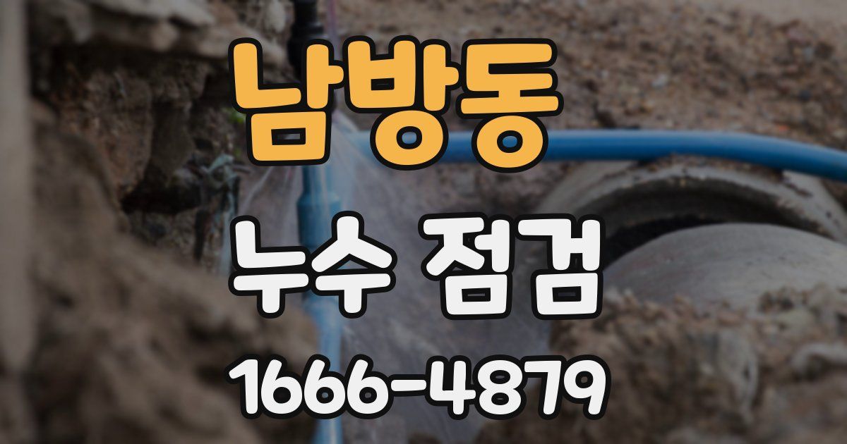 남방동 누수 점검