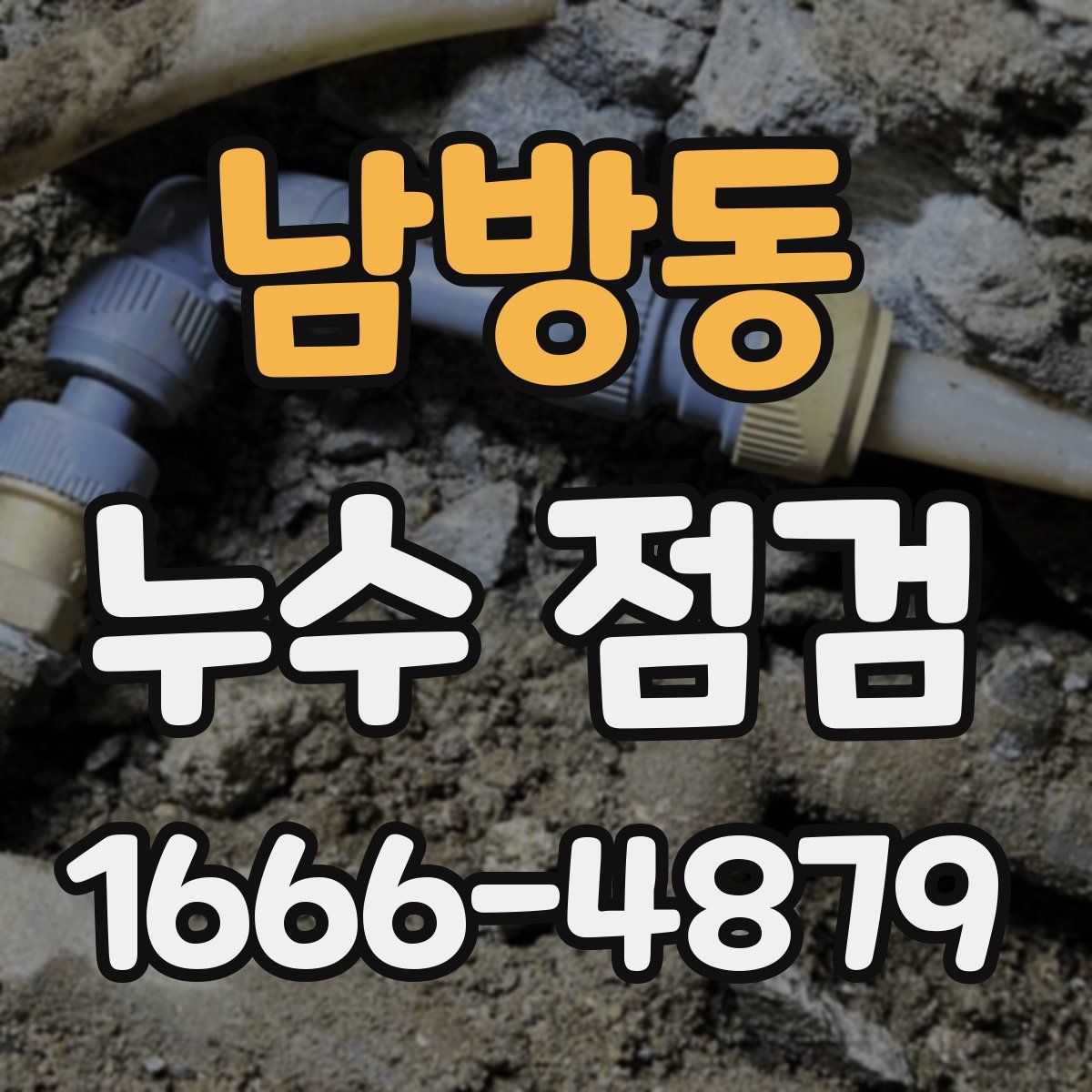 남방동 누수 점검