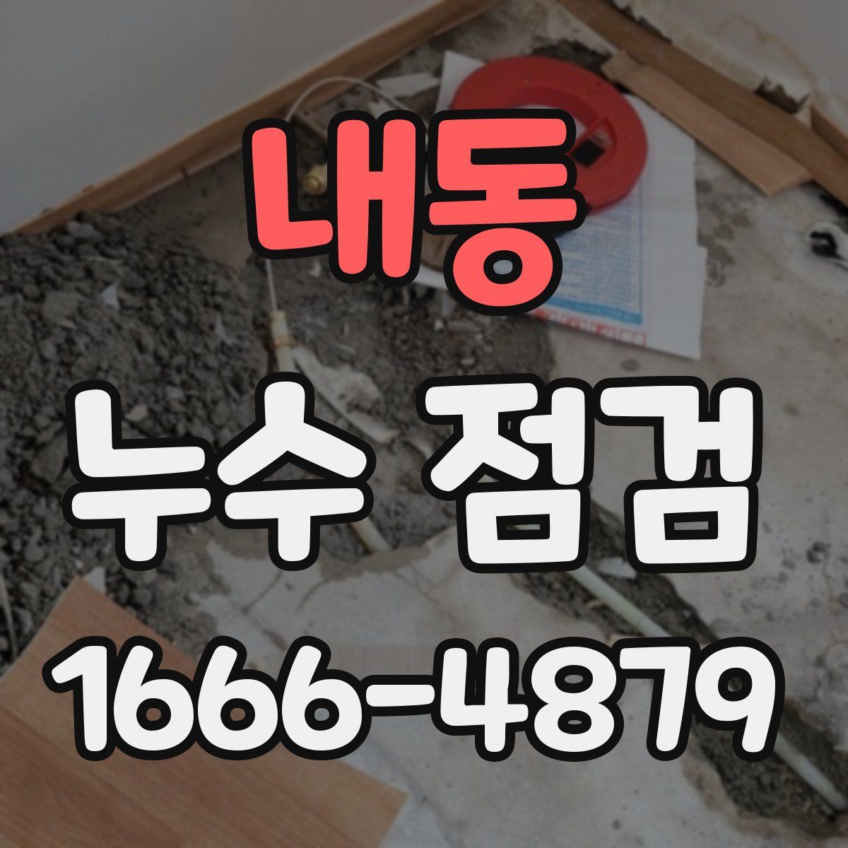 내동 누수 점검
