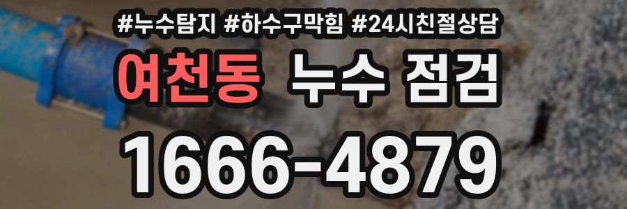 여천동 누수 점검