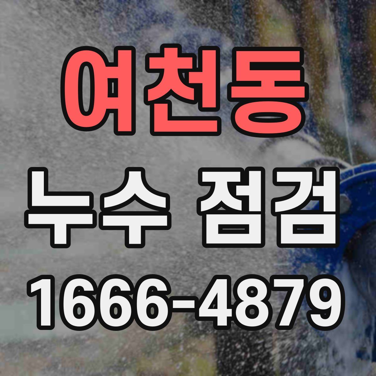 여천동 누수 점검
