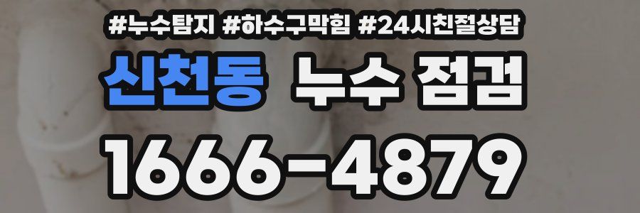 신천동 누수 점검