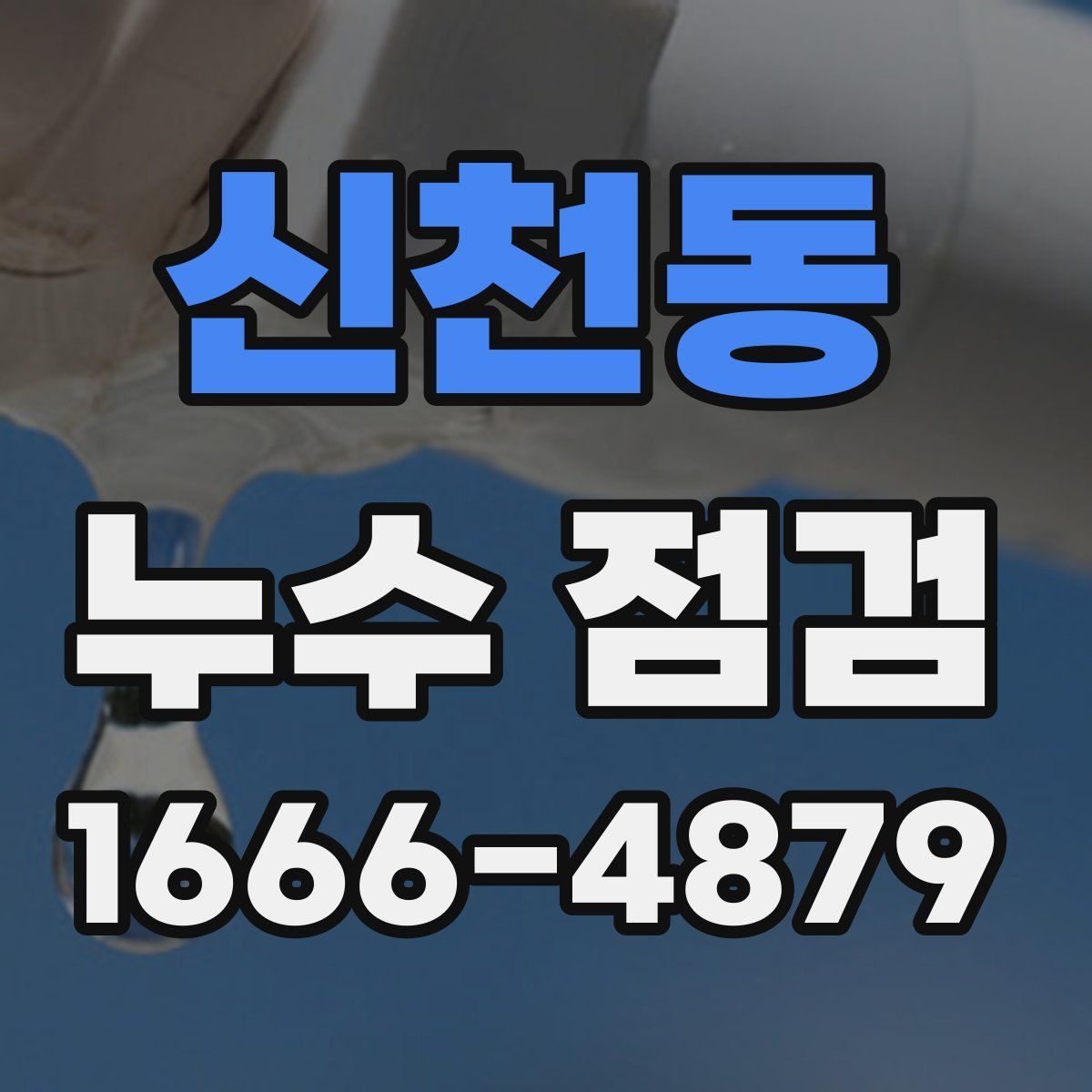 신천동 누수 점검