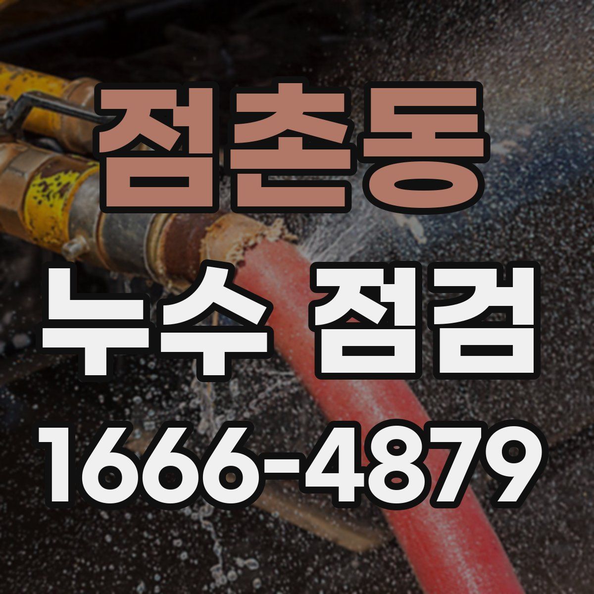 점촌동 누수 점검