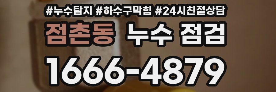 점촌동 누수 점검