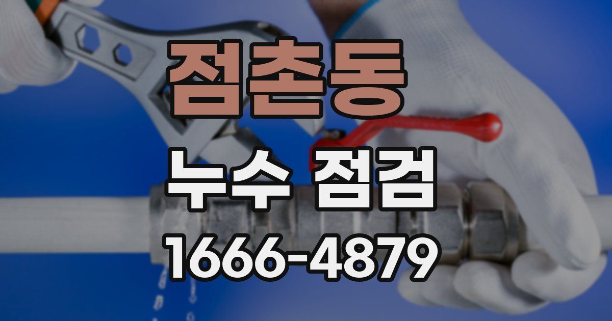 점촌동 누수 점검