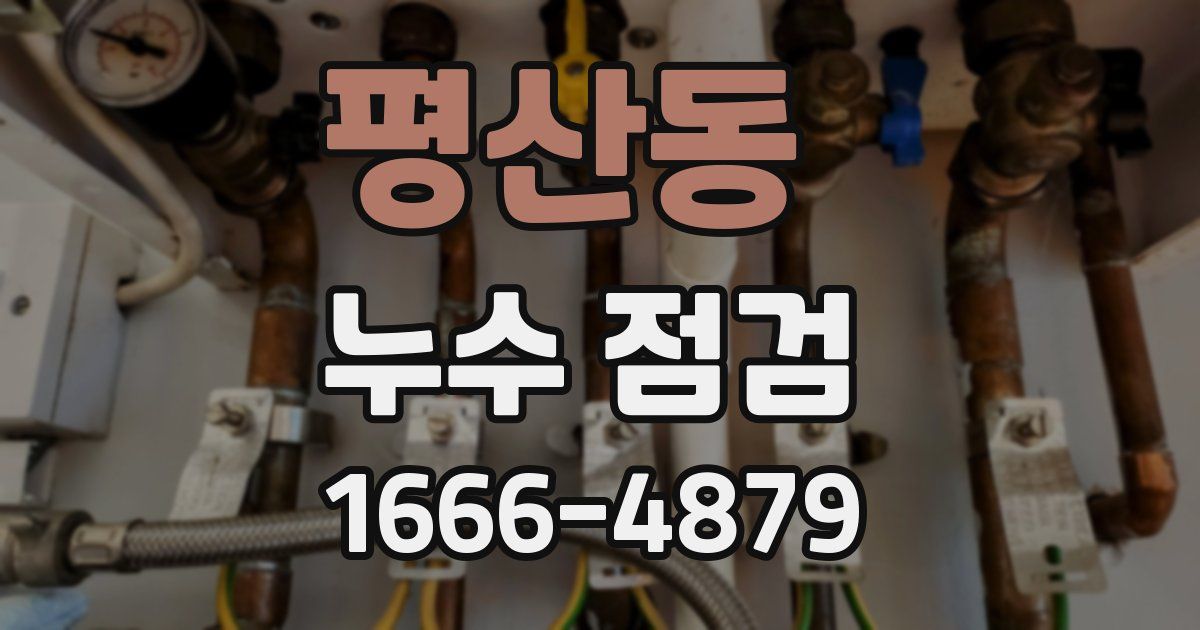 평산동 누수 점검