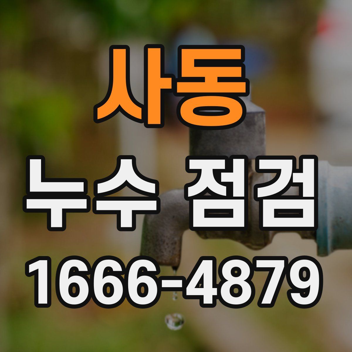 사동 누수 점검