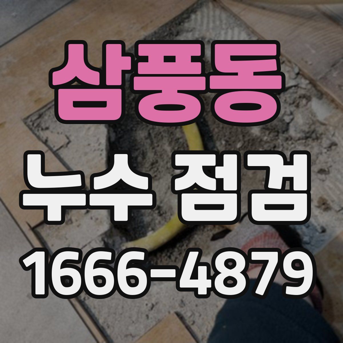 삼풍동 누수 점검