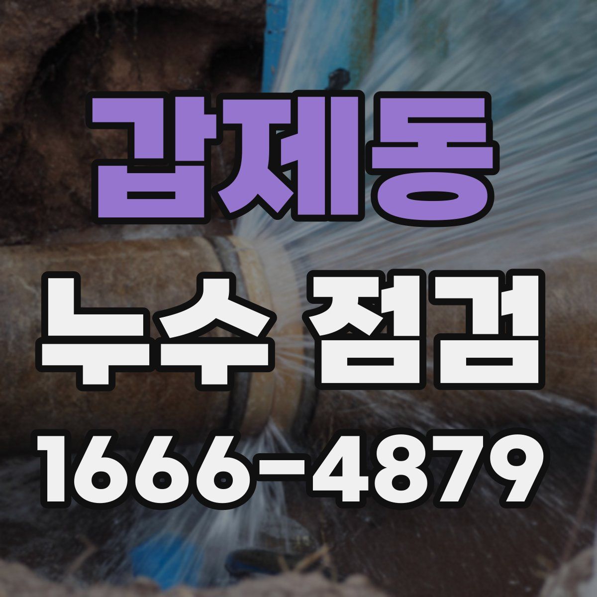 갑제동 누수 점검