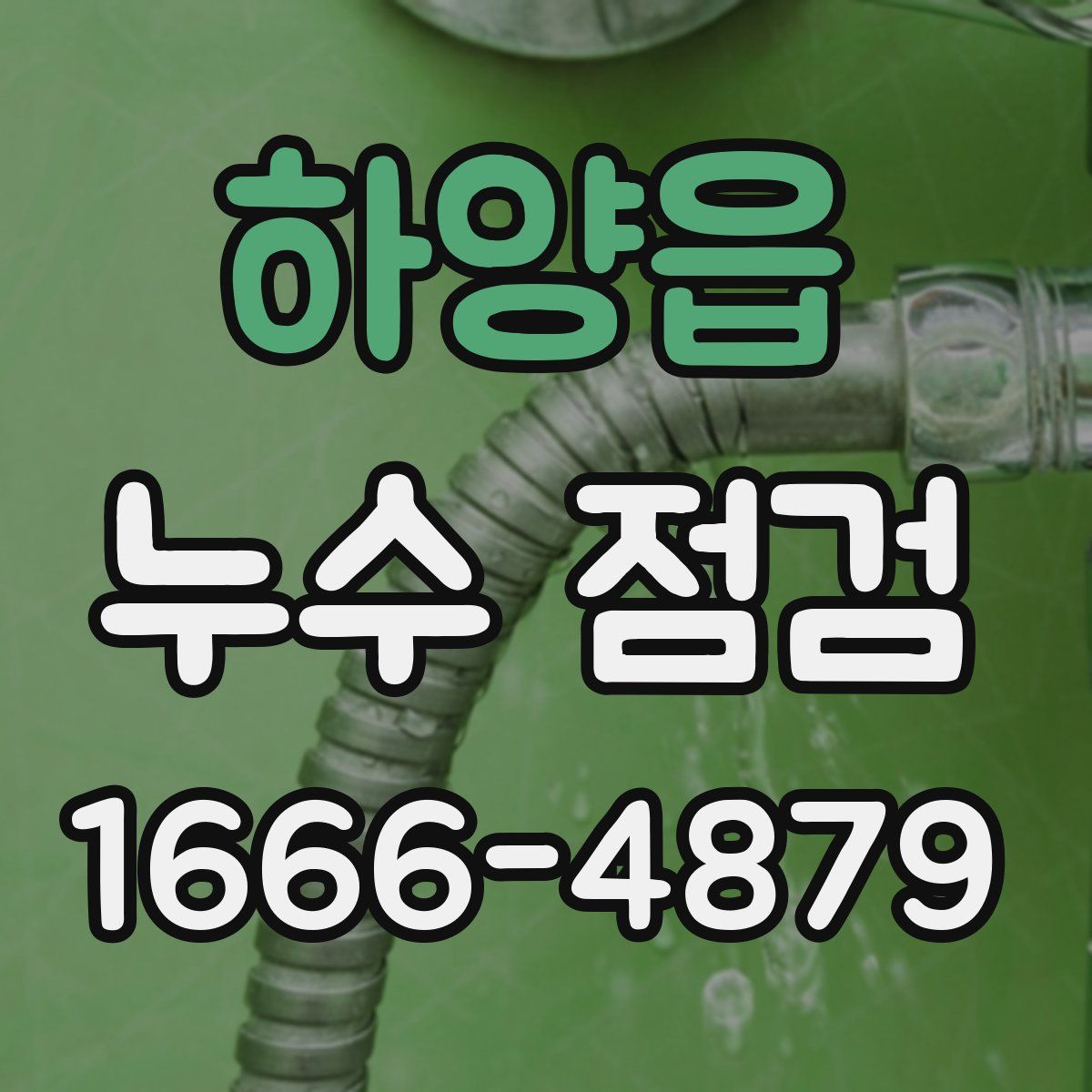 하양읍 누수 점검