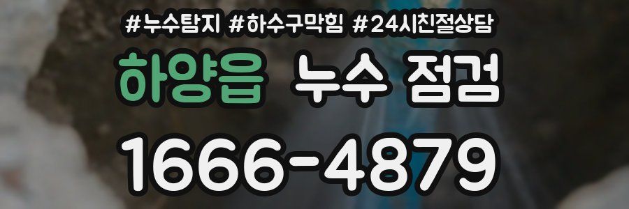 하양읍 누수 점검