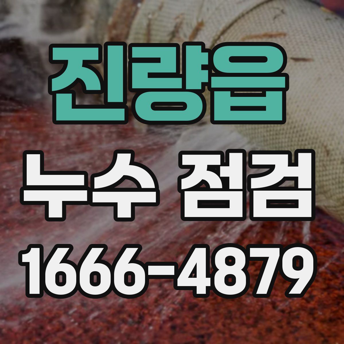 진량읍 누수 점검