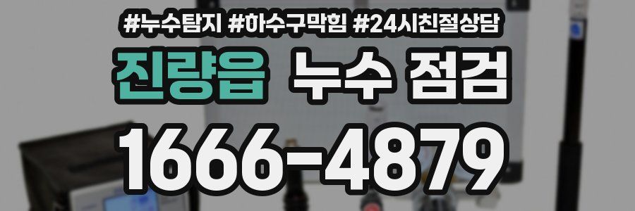 진량읍 누수 점검
