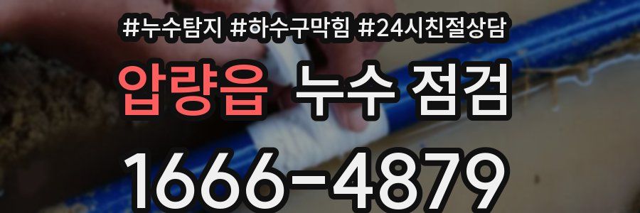 압량읍 누수 점검