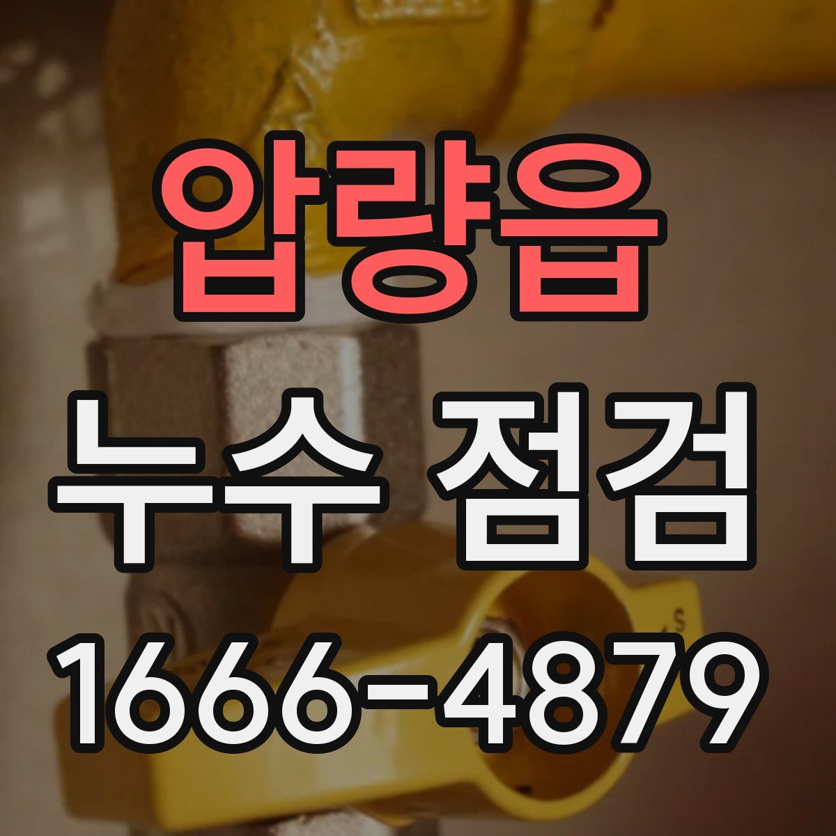 압량읍 누수 점검