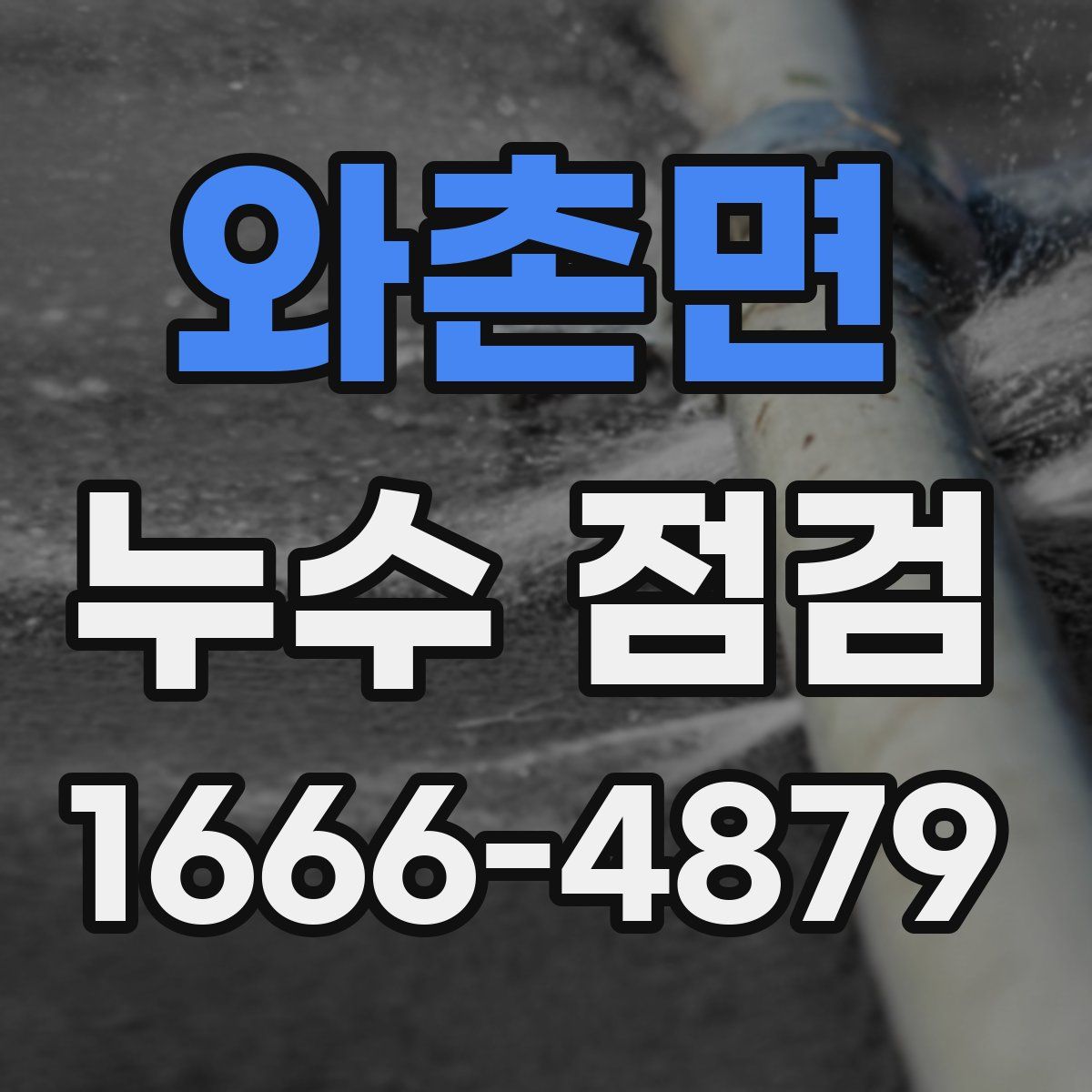 와촌면 누수 점검