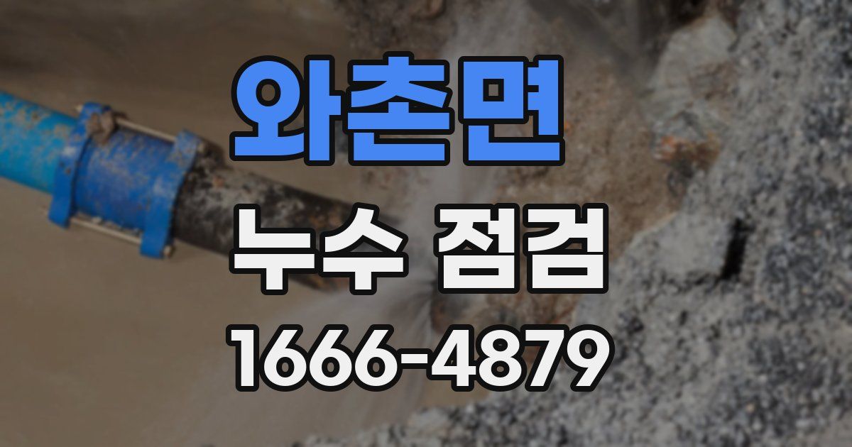 와촌면 누수 점검