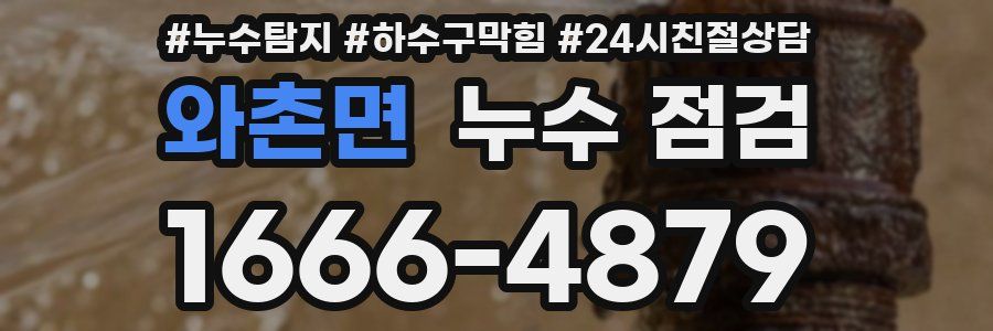 와촌면 누수 점검