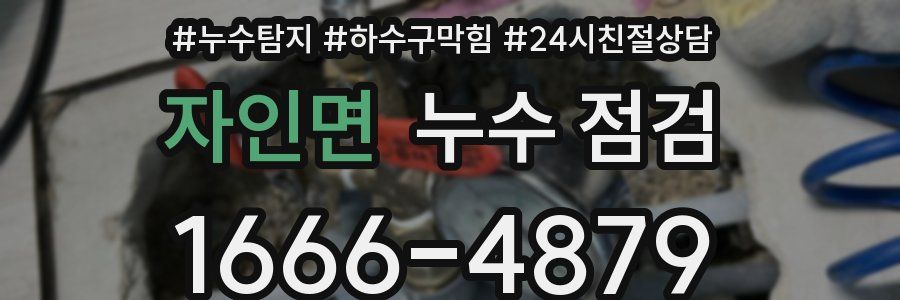 자인면 누수 점검