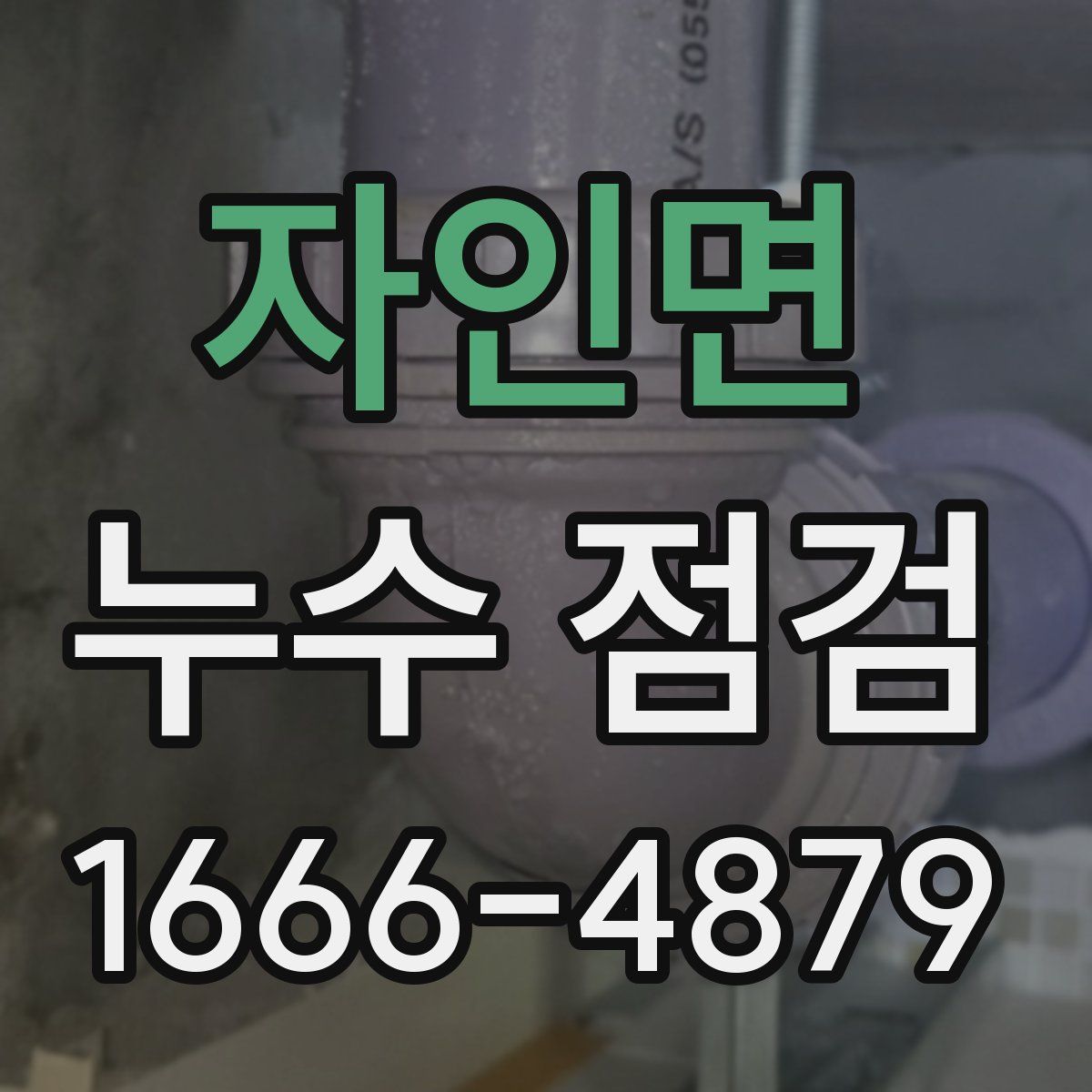 자인면 누수 점검