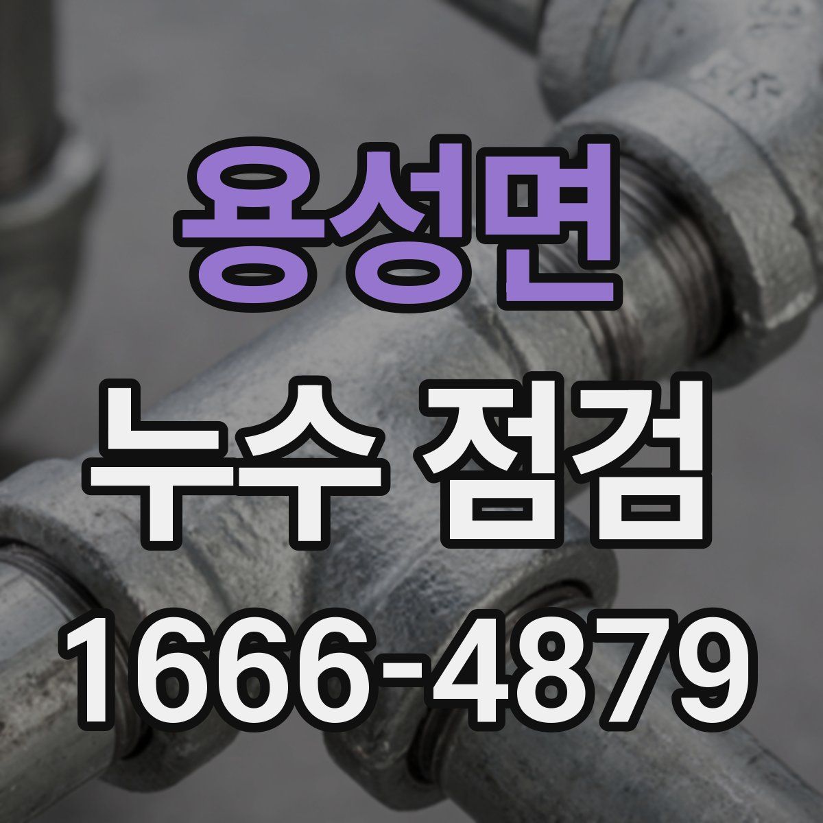 용성면 누수 점검