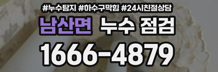남산면 누수 점검