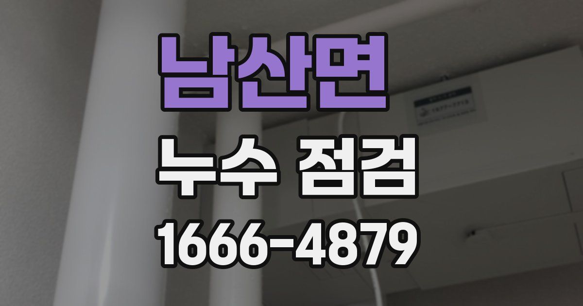 남산면 누수 점검