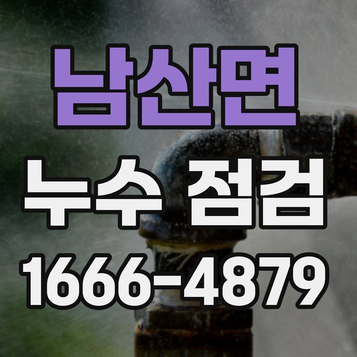 남산면 누수 점검