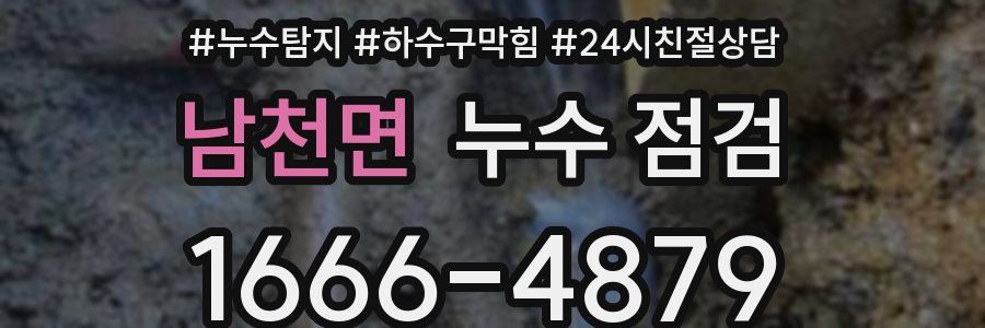 남천면 누수 점검