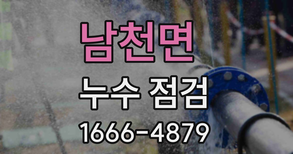 남천면 누수 점검