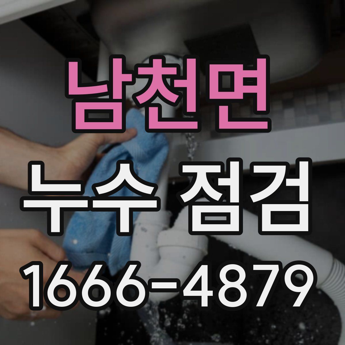 남천면 누수 점검