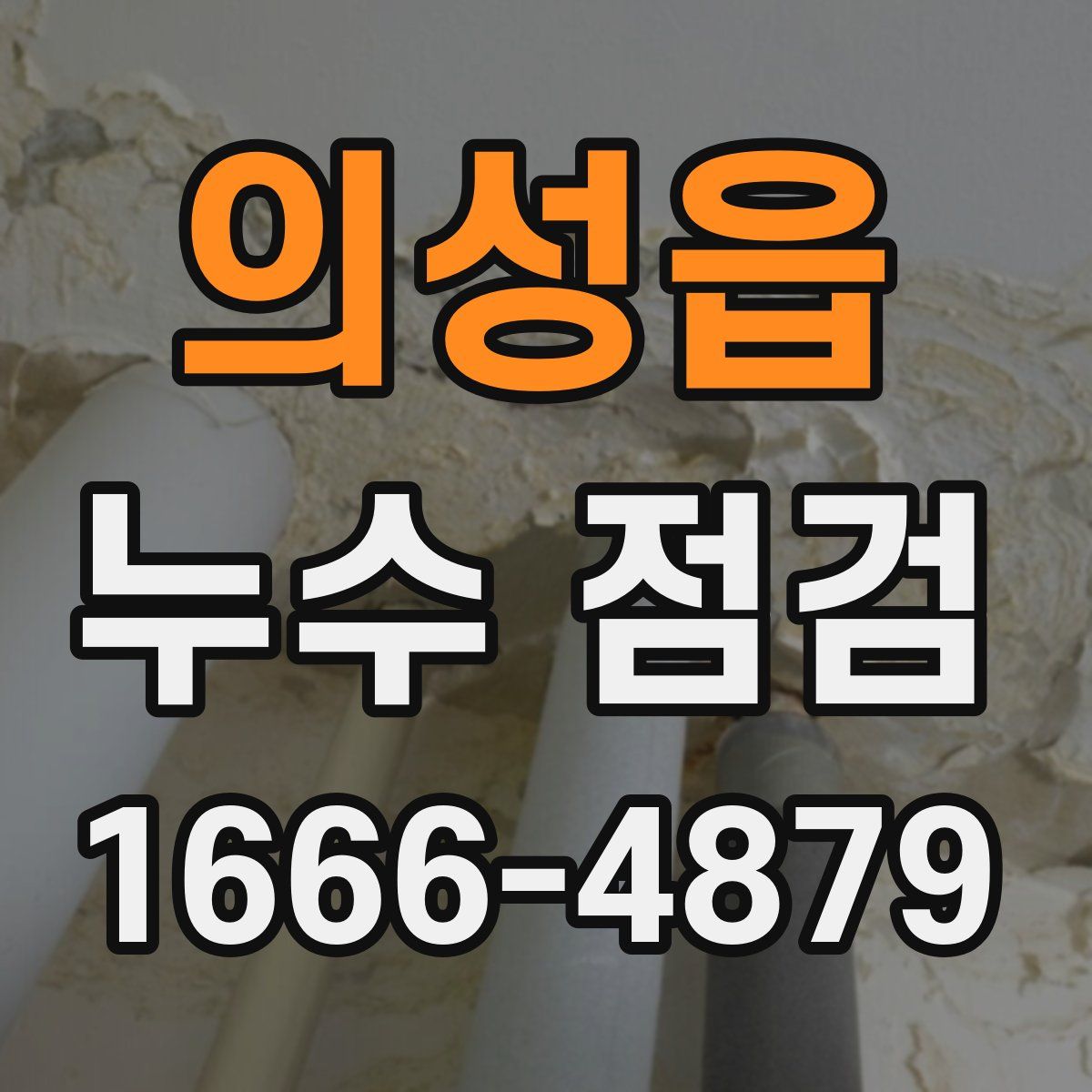 의성읍 누수 점검