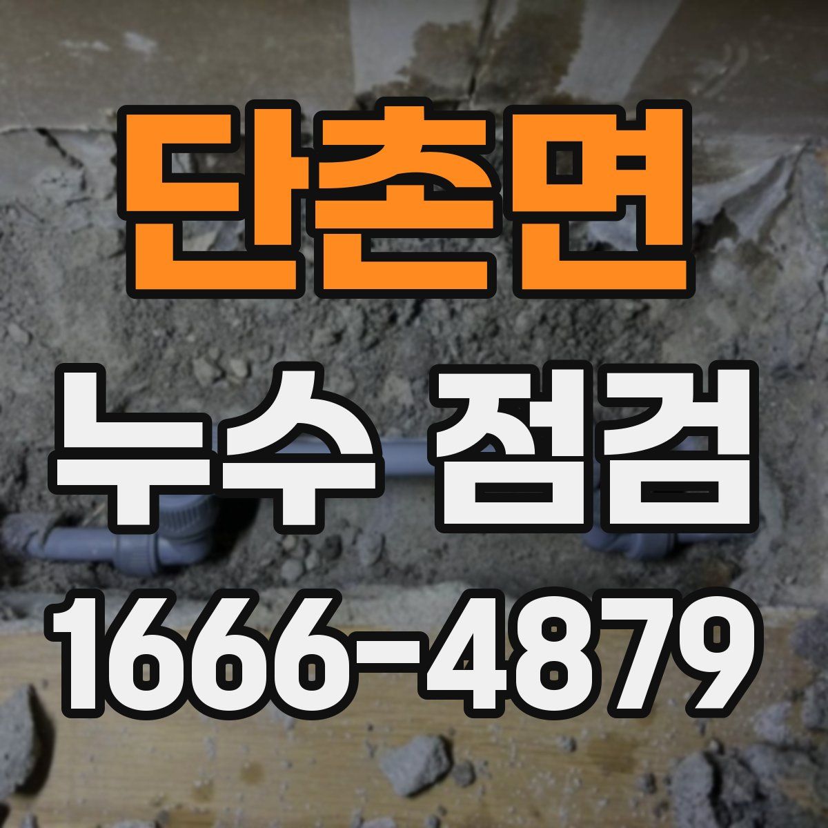 단촌면 누수 점검