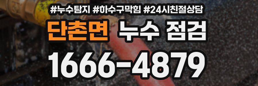 단촌면 누수 점검