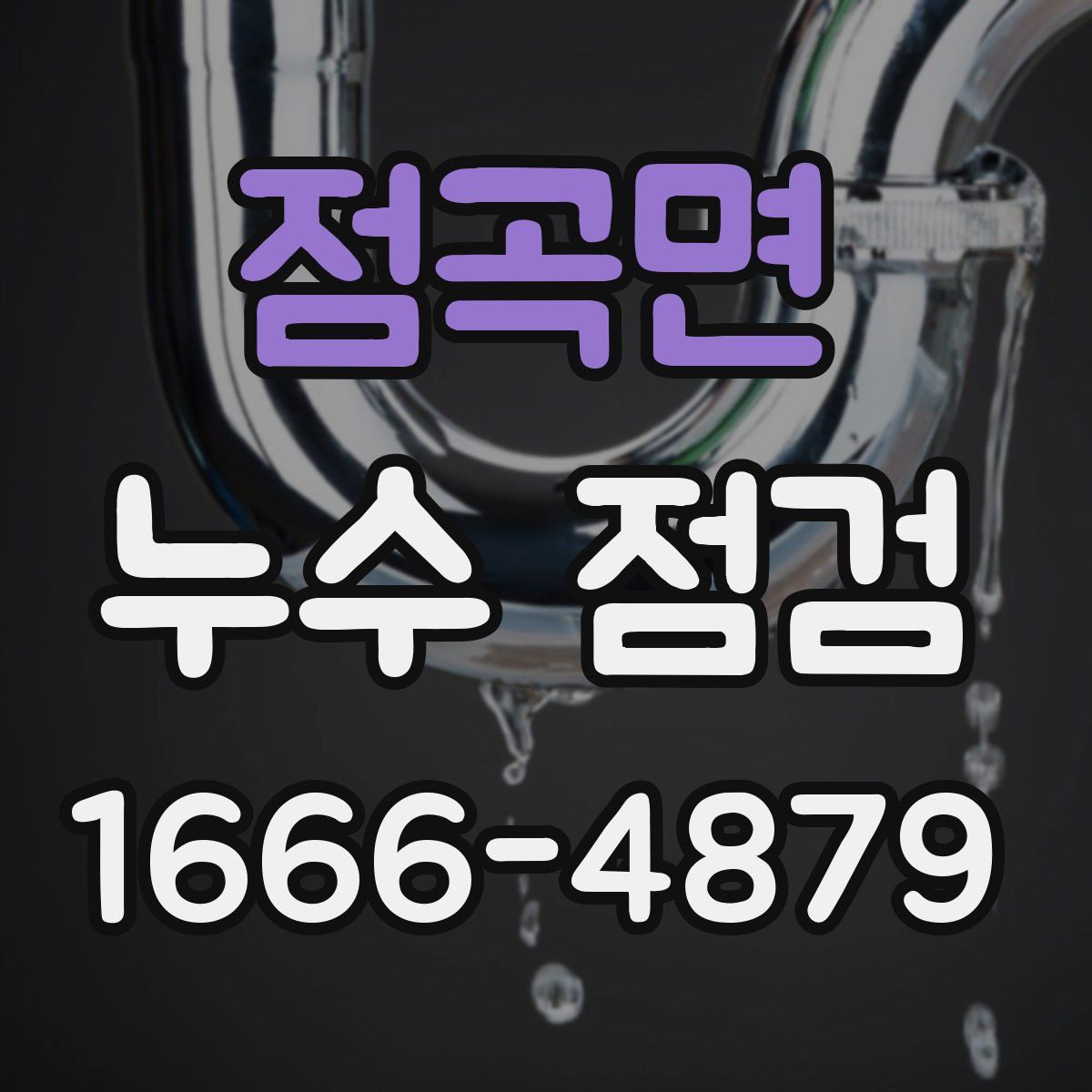 점곡면 누수 점검