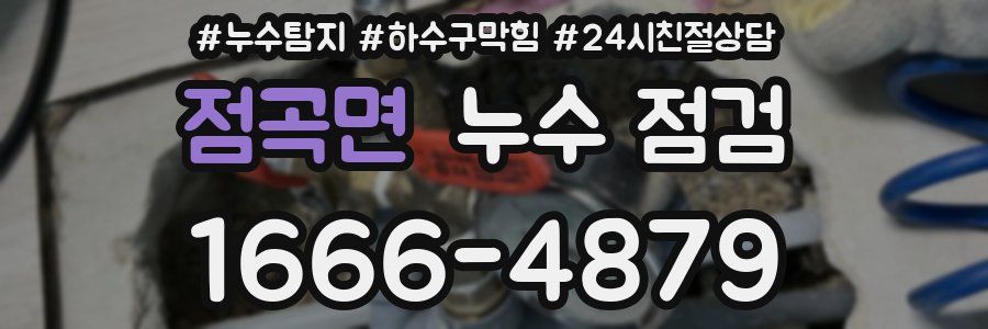 점곡면 누수 점검
