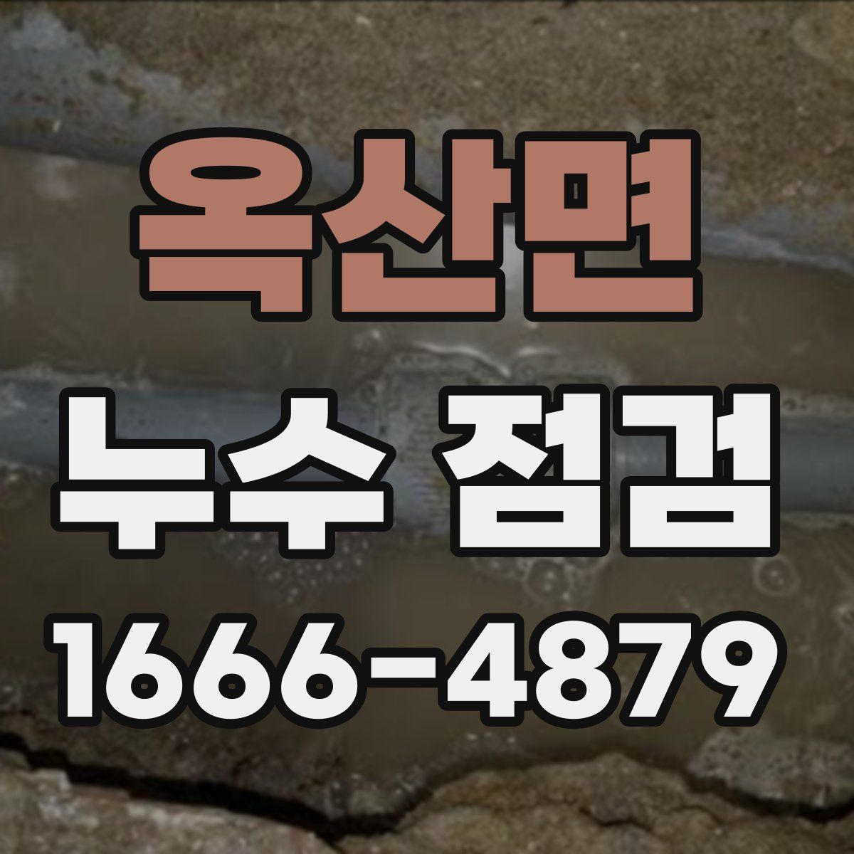 옥산면 누수 점검