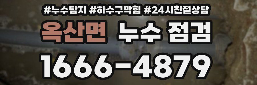 옥산면 누수 점검
