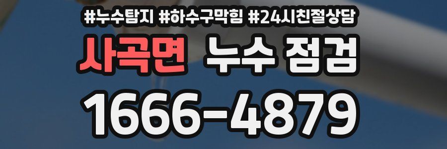 사곡면 누수 점검