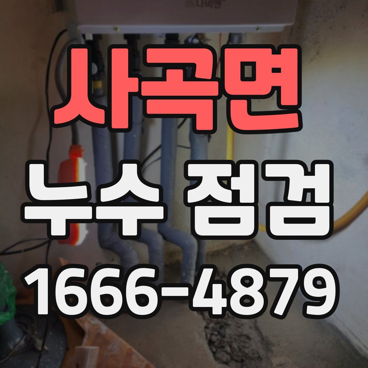 사곡면 누수 점검