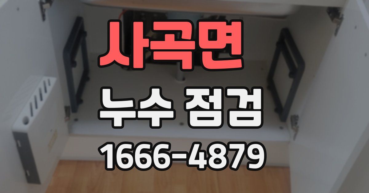 사곡면 누수 점검