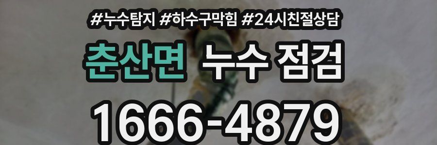 춘산면 누수 점검